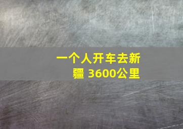 一个人开车去新疆 3600公里